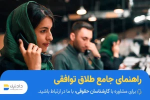 طلاق توافقی چیست؟