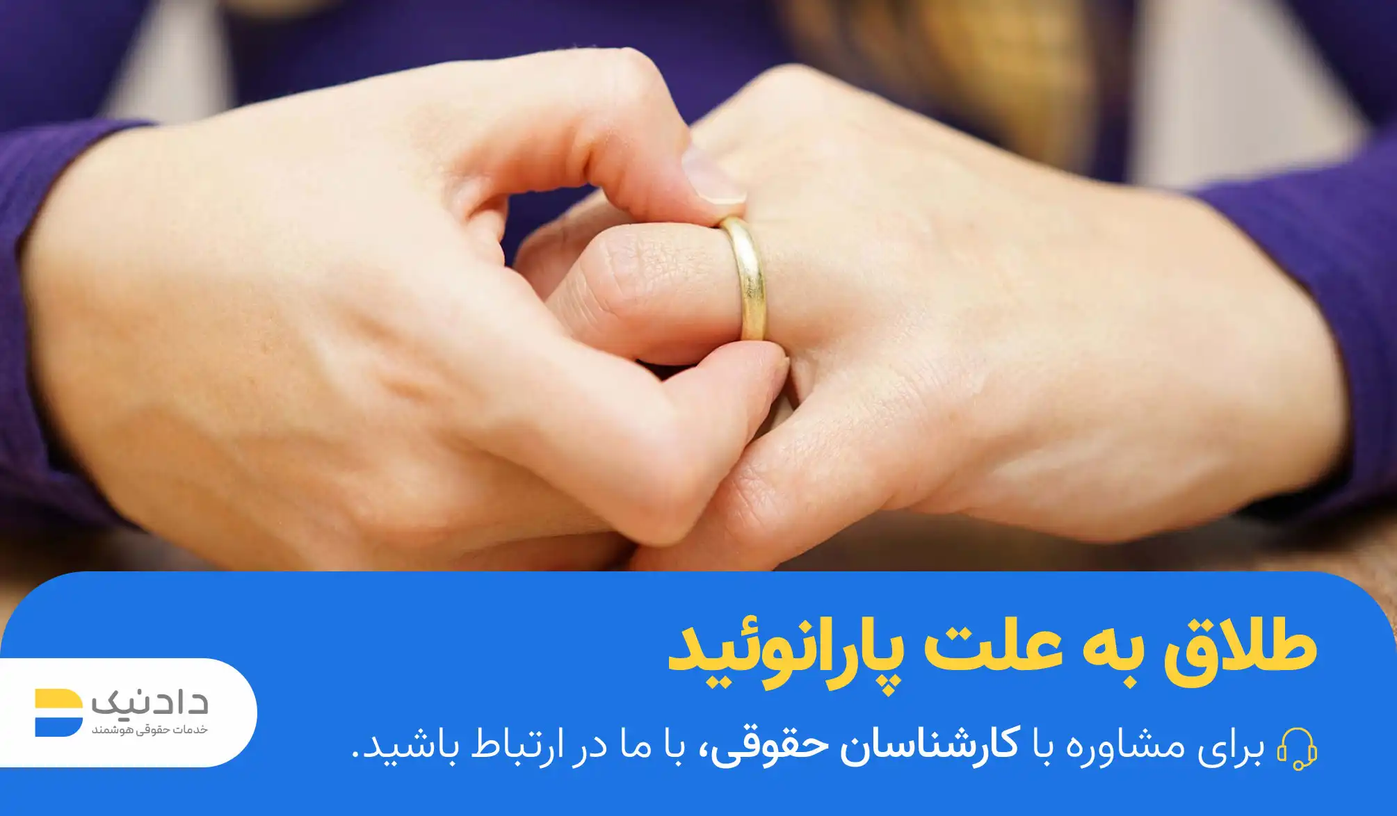 طلاق به علت پارانوئید