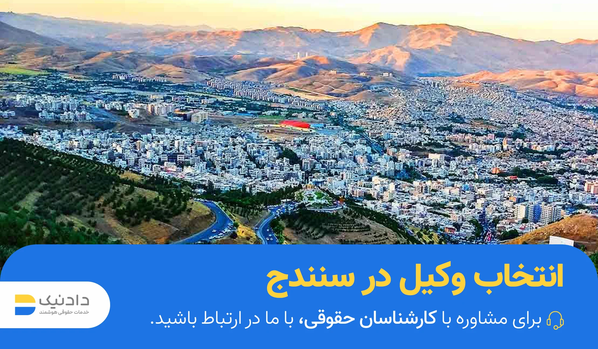 وکیل در سنندج
