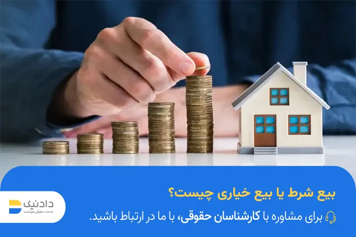 راهنمای کامل بیع شرط یا بیع خیاری و تفاوت آن ها