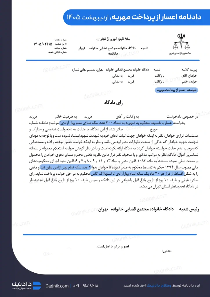 نمونه دادنامه اعسار از پرداخت مهریه