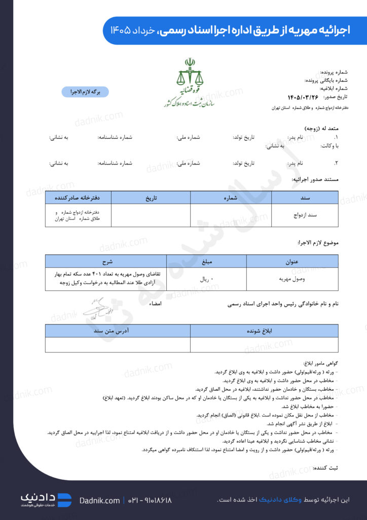 اجرا گذاشتن مهریه از طریق اداره اجرا اسناد رسمی