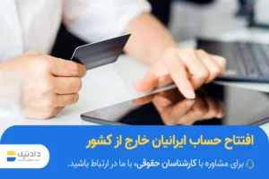 نحوه افتتاح حساب ایرانیان خارج از کشور