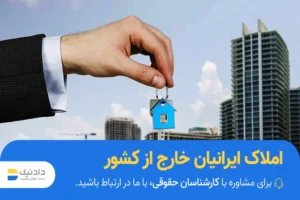 امور املاک ایرانیان خارج از کشور