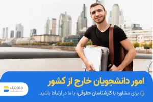 مراحل انجام امور دانشجویان خارج از کشور