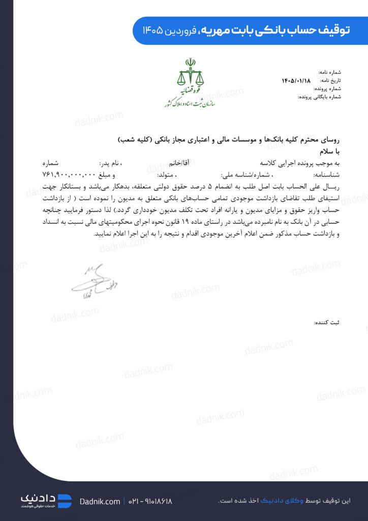 حکم توقیف حساب بانکی بابت مهریه