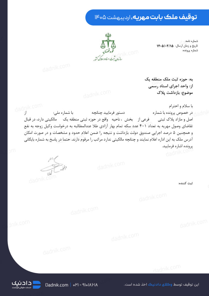حکم توقیف ملک بابت مهریه