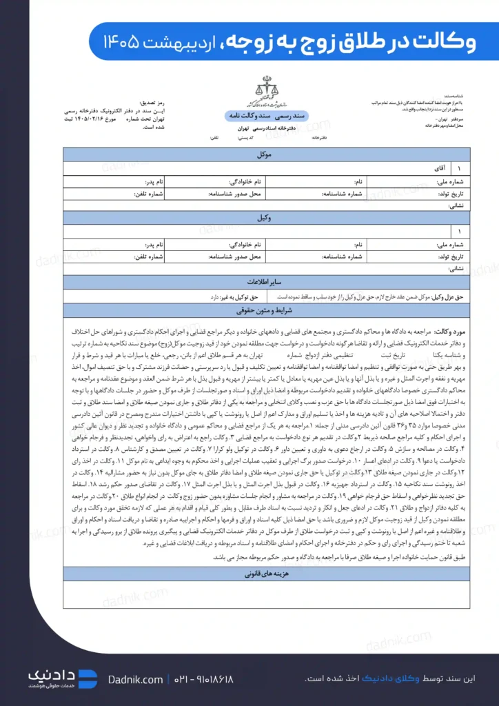 نمونه وکالت در طلاق زوج به زوجه