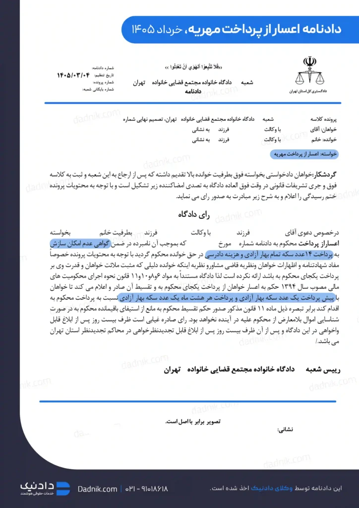 نمونه دادنامه تقسیط مهریه