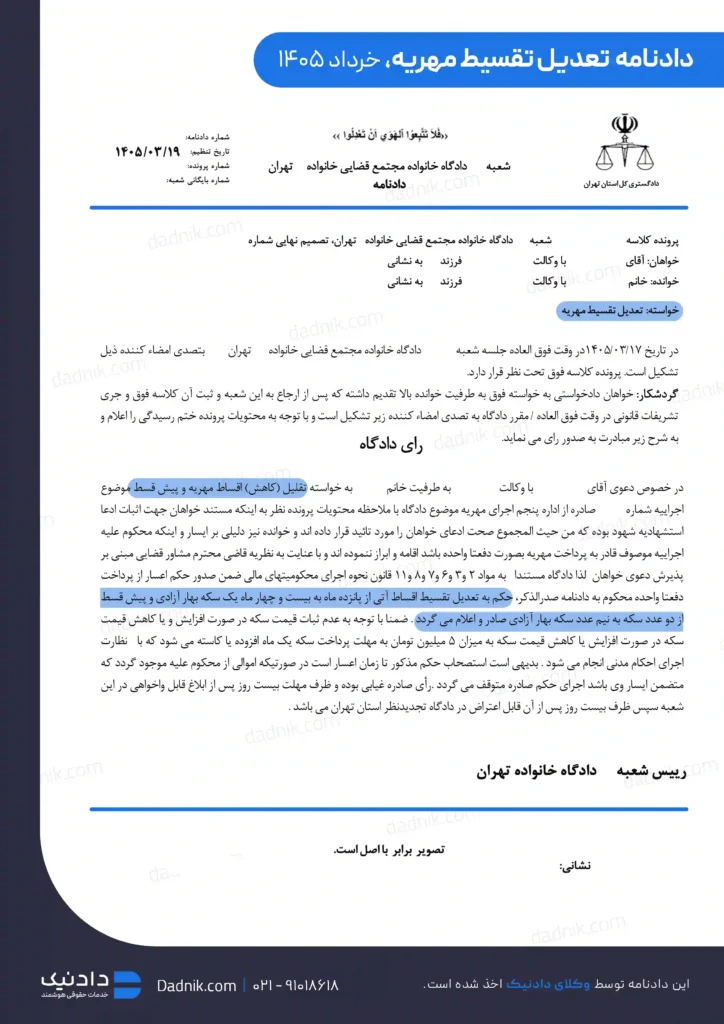 نمونه دادنامه تعدیل تقسیط مهریه