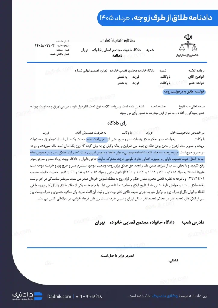 نمونه دادنامه طلاق از طرف زوجه