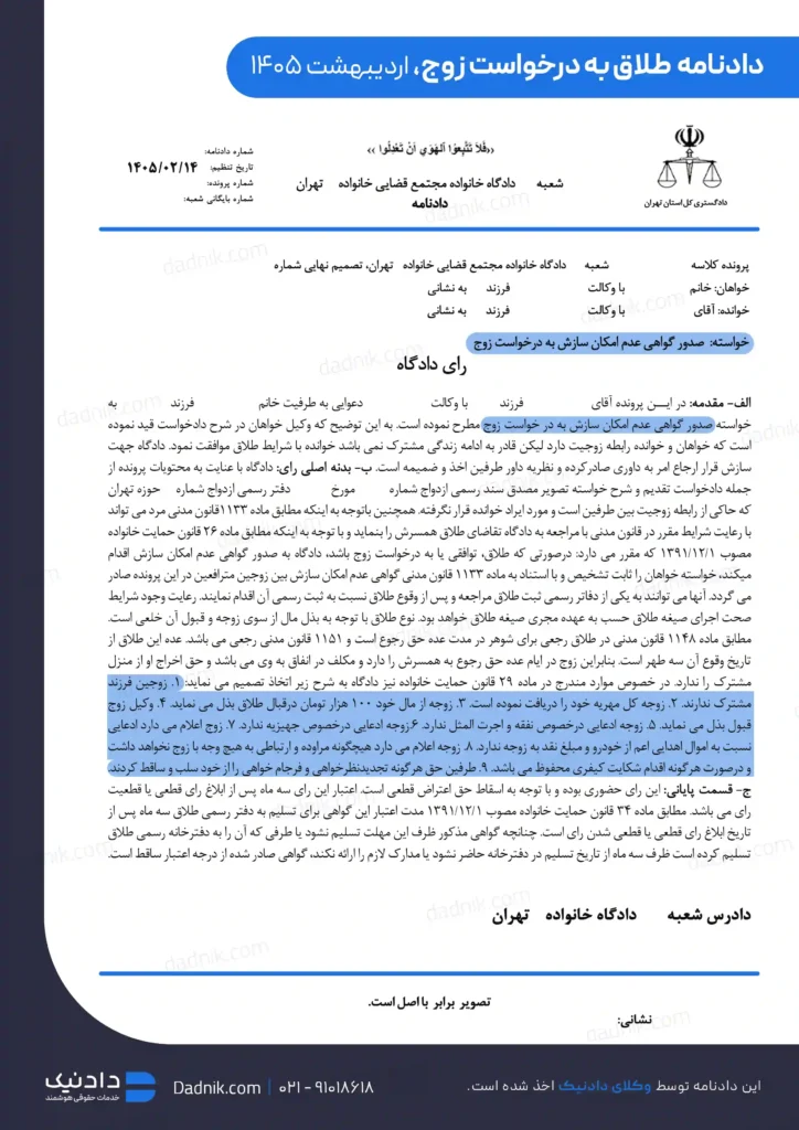 نمونه دادنامه طلاق از طرف زوج