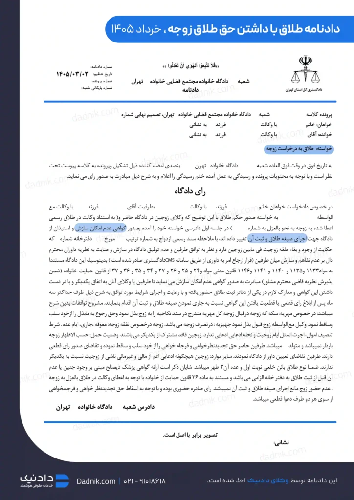 نمونه دادنامه طلاق با داشتن حق طلاق