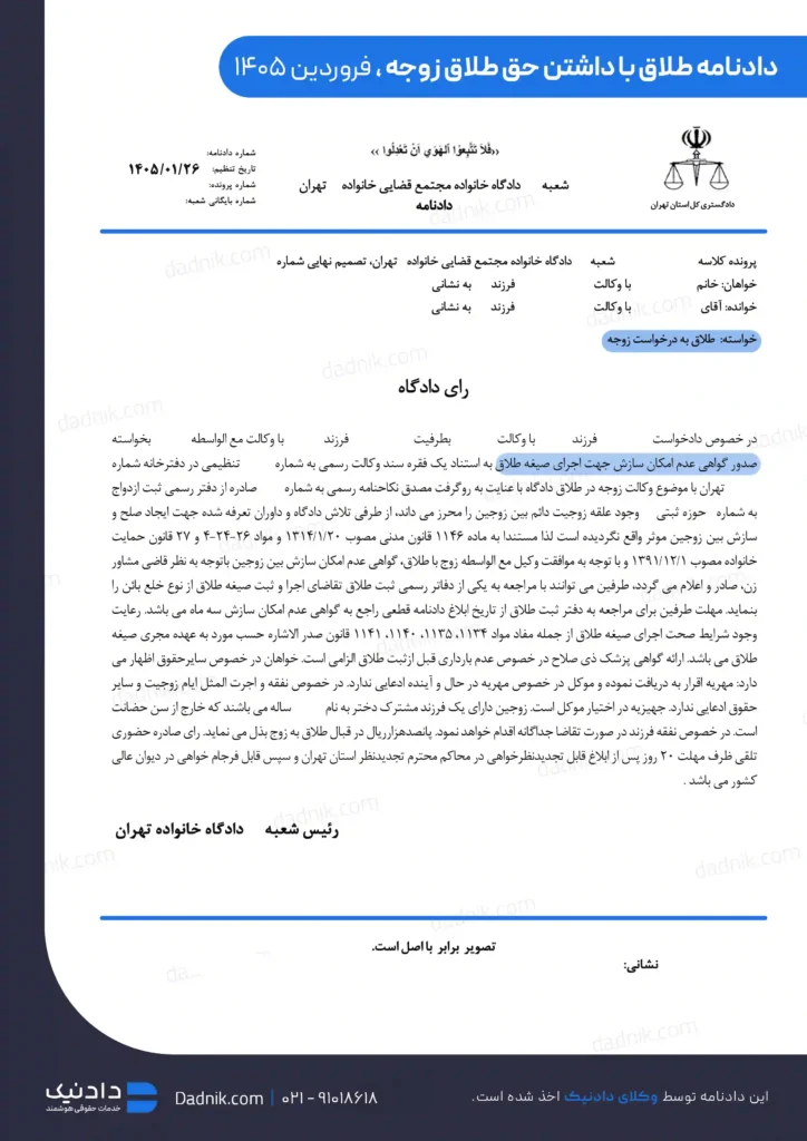 نمونه دادنامه طلاق با داشتن وکالت در طلاق 1405