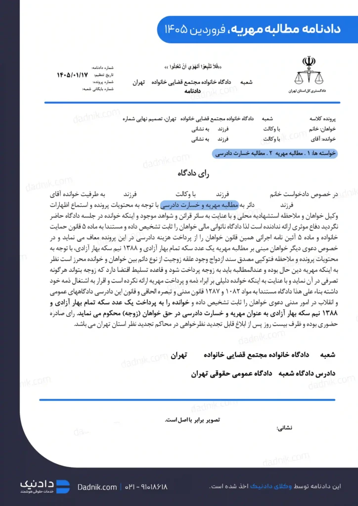 نمونه دادنامه مطالبه مهریه