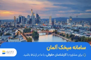 آموزش سامانه میخک آلمان