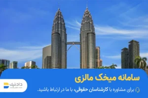 راهنمای سامانه میخک مالزی