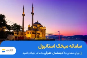 همه چیز درباره سامانه میخک استانبول