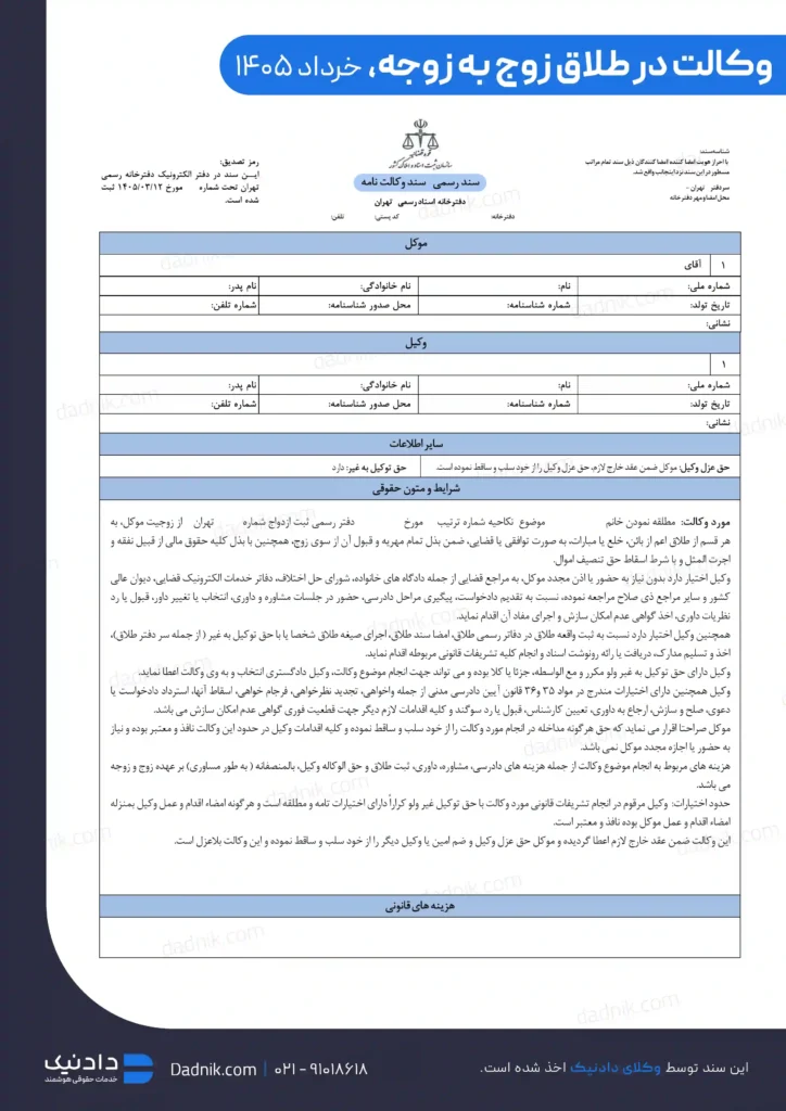 نمونه وکالتنامه وکالت در طلاق زوج به زوجه