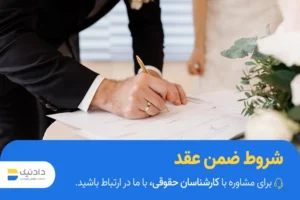 شروط ضمن عقد چیست