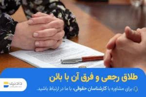 فرق طلاق رجعی و بائن چیست
