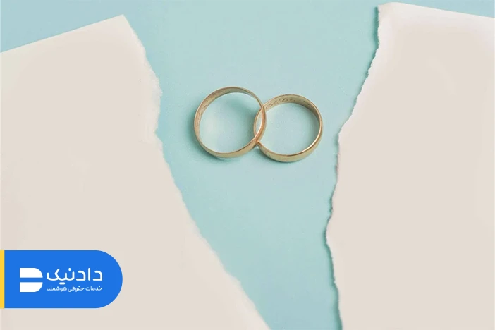 کاهش مضرات طلاق توافقی