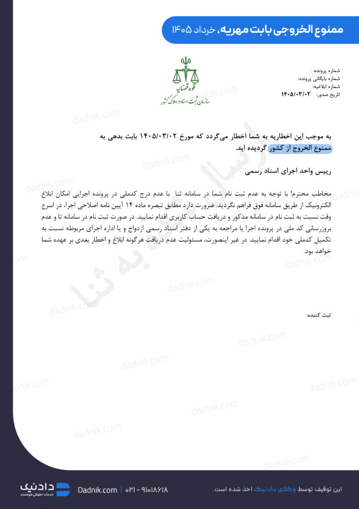 حکم ممنوع الخروجی بابت مهریه
