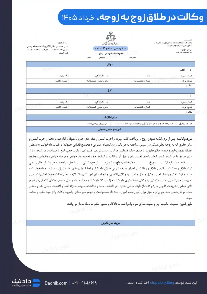 نمونه وکالتنامه وکالت در طلاق زوج به زوجه