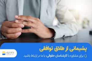 پشیمانی از طلاق توافقی چه تاثیراتی دارد؟