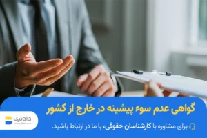 راهنمای گواهی عدم سوء پیشینه در خارج از کشور