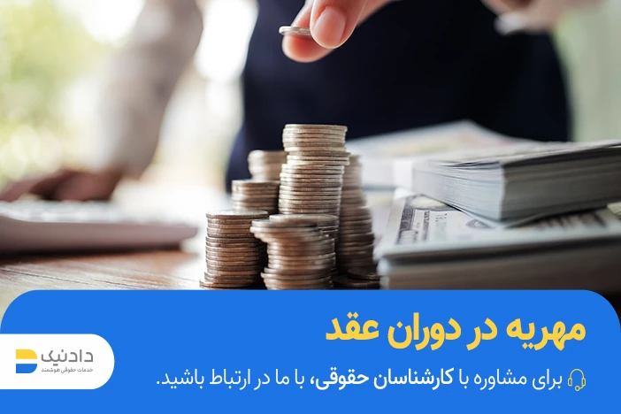 مهریه در دوران عقد