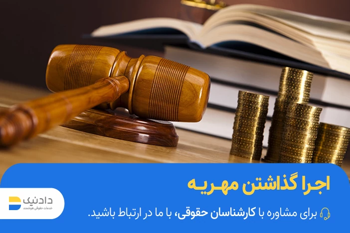بهترین روش به اجرا گذاشتن مهریه