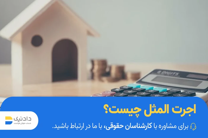 اجرت المثل چیست