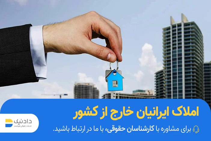 امور املاک ایرانیان خارج از کشور