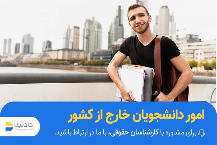 مراحل انجام امور دانشجویان خارج از کشور