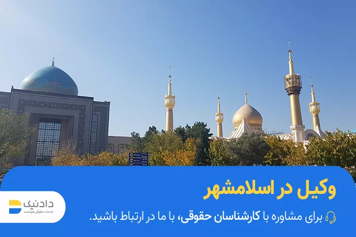 وکیل در اسلامشهر