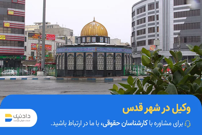 انتخاب وکیل در قدس