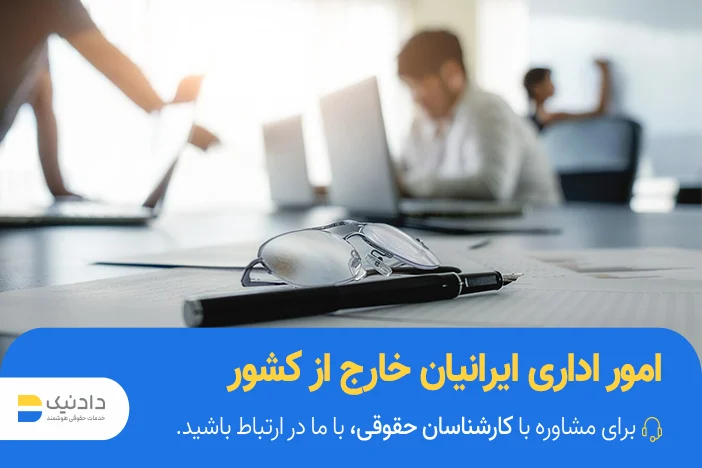 کلیه امور اداری ایرانیان خارج از کشور