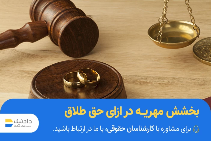 بخشش مهریه در ازای حق طلاق به چه صورت است؟