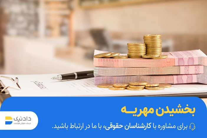 بخشیدن مهریه