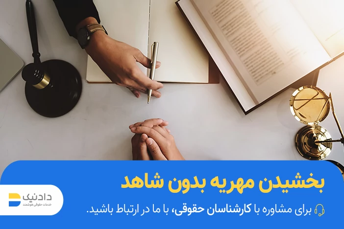 آیا برای بخشیدن مهریه شاهد لازم است