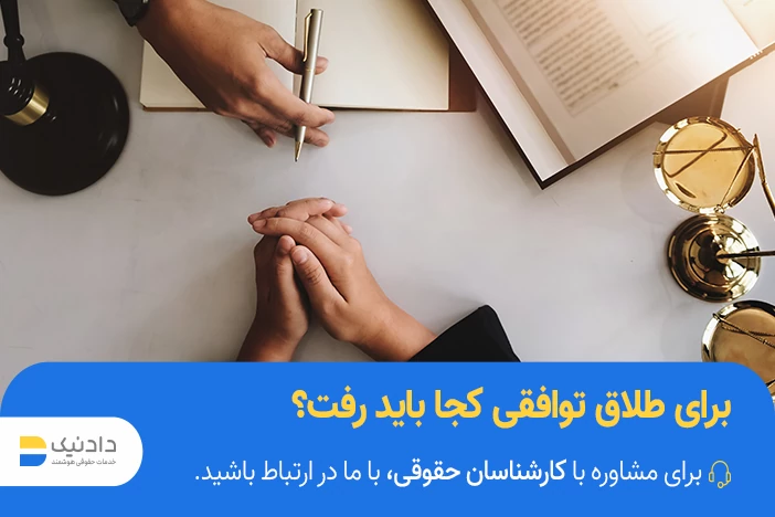 برای درخواست طلاق باید کجا رفت