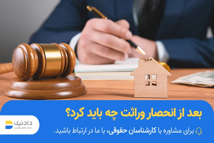 مراحل بعد از انحصار وراثت
