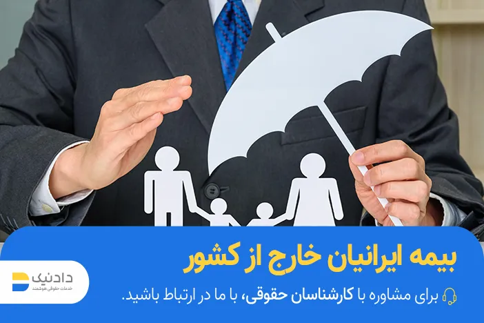 همه چیز درباره بیمه ایرانیان خارج از کشور