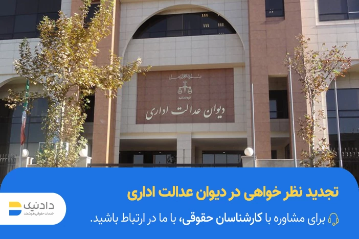تجدید نظر خواهی در دیوان عدالت اداری به چه صورت است