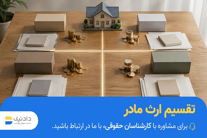 قانون جدید ارث مادر به فرزندان