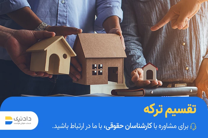 تقسیم ترکه چیست