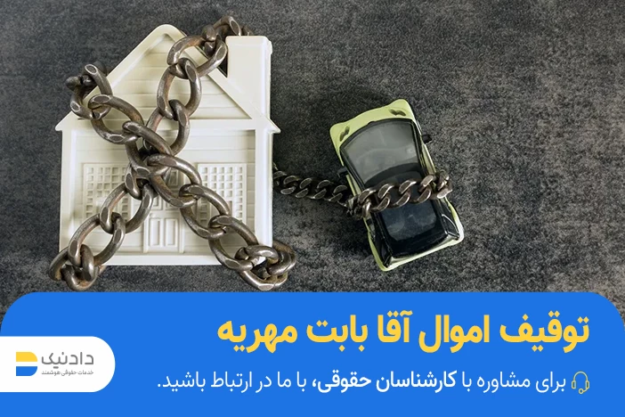 توقیف اموال مرد بابت مهریه