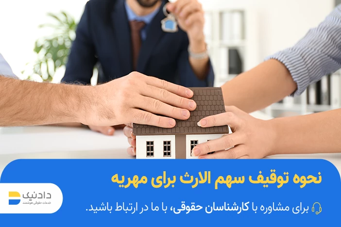 نحوه توقیف سهم الارث برای مهریه