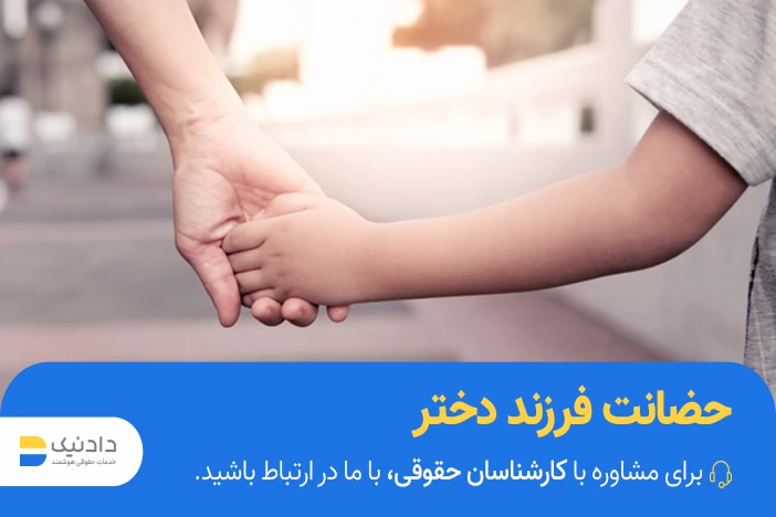 حضانت فرزند دختر بعد از طلاق